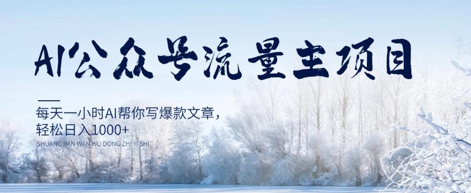 AI公众号流量主项目，每天1小时AI帮你写爆款文章，轻松日入1000+【揭秘】-优创项目网