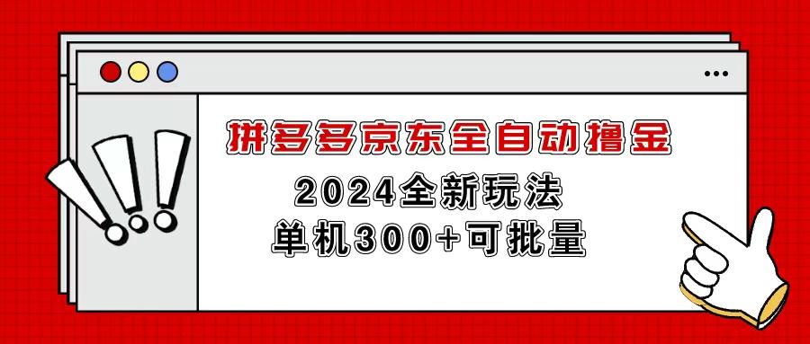 拼多多京东全自动撸金，单机300+可批量-优创项目网