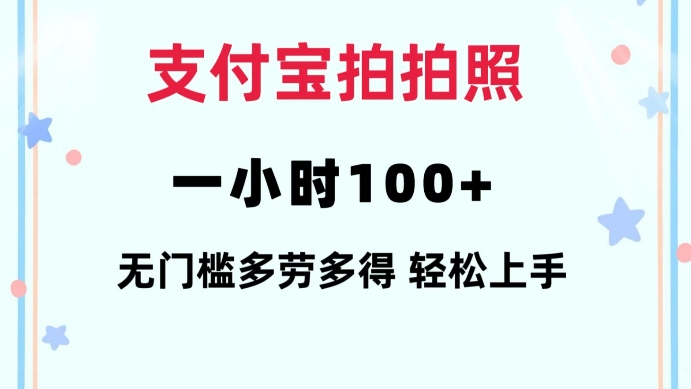 支付宝拍拍照一小时100+无任何门槛多劳多得一台手机轻松操做【揭秘】-优创项目网