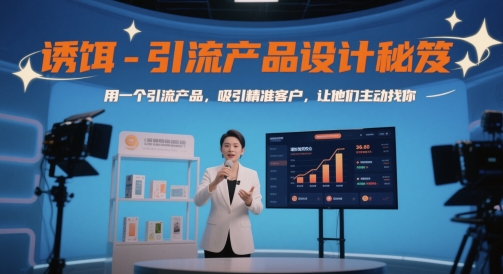 诱饵-引流产品设计秘笈，用一个引流产品，吸引精准客户，让他们主动找你-优创项目网