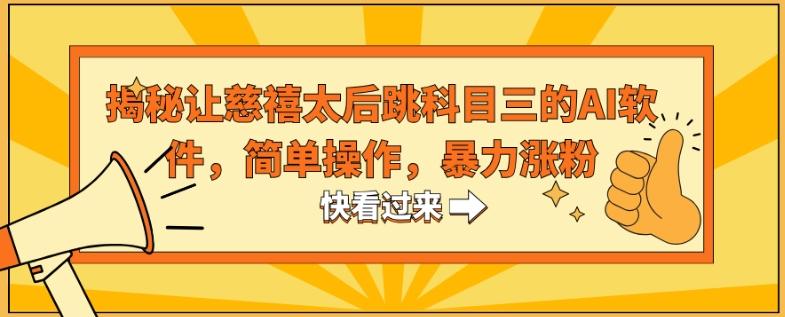 揭秘让慈禧太后跳科目三的AI软件，简单操作，暴力涨粉-优创项目网