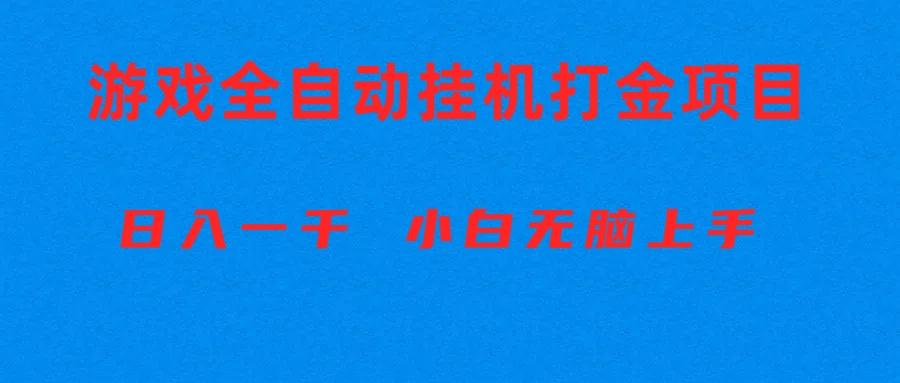 全自动游戏打金搬砖项目，日入1000+ 小白无脑上手-优创项目网