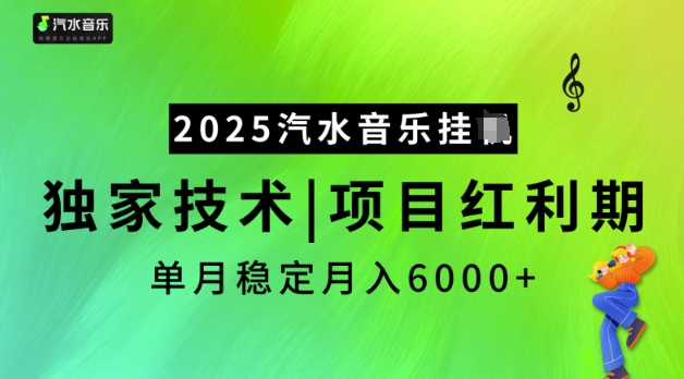 2025汽水音乐挂JI，独家技术，项目红利期，稳定月入5k【揭秘】-优创项目网