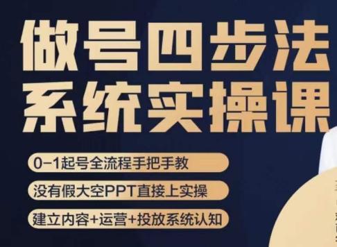 做号四步法，从头梳理做账号的每个环节，0-1起号全流程-优创项目网