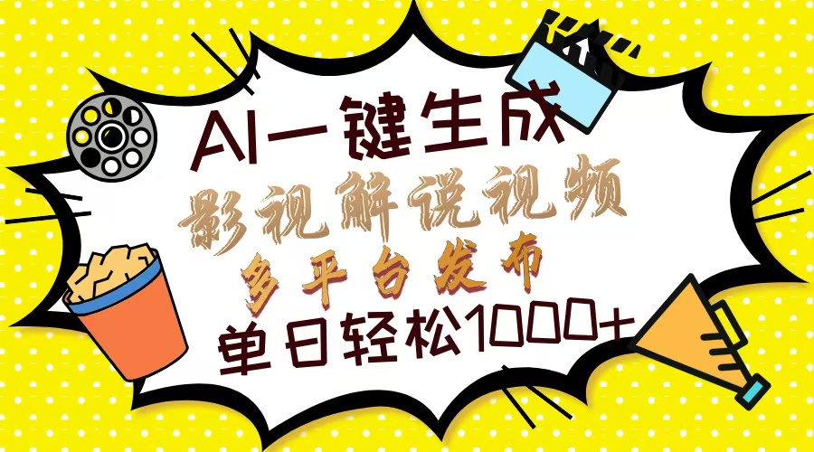 Ai一键生成影视解说视频，仅需十秒即可完成，多平台分发，轻松日入1000+-优创项目网