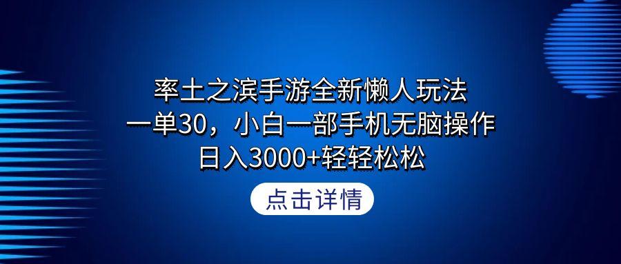 率土之滨手游全新懒人玩法，一单30，小白一部手机无脑操作，日入3000+轻…-优创项目网