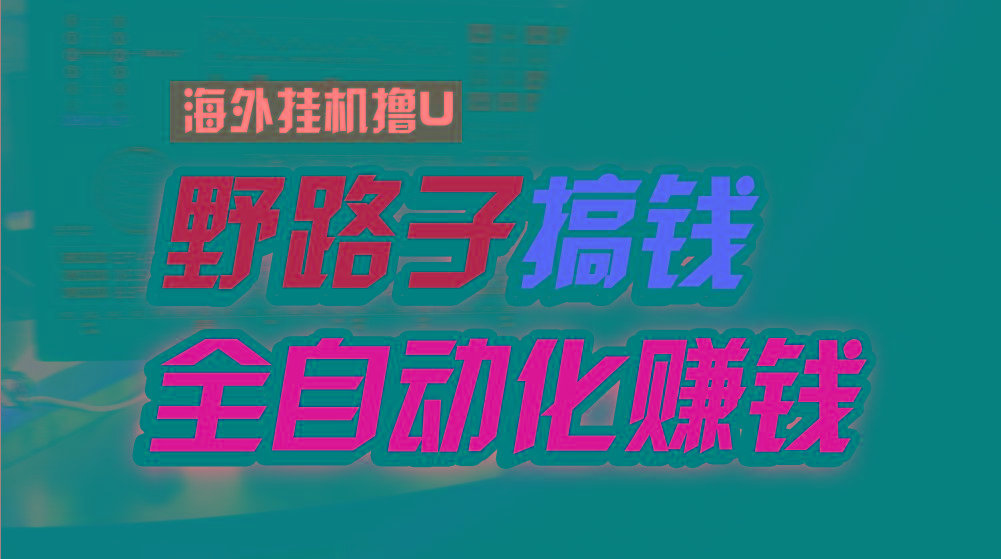 海外挂机撸U新平台，日赚8-15美元，全程无人值守，可批量放大，工作室内...-优创项目网