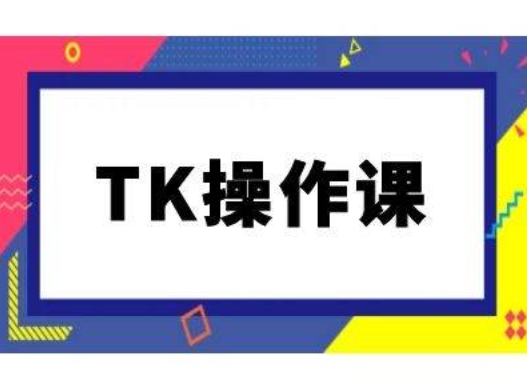 TK操作课，tiktok跨境电商教程(更新中)-优创项目网