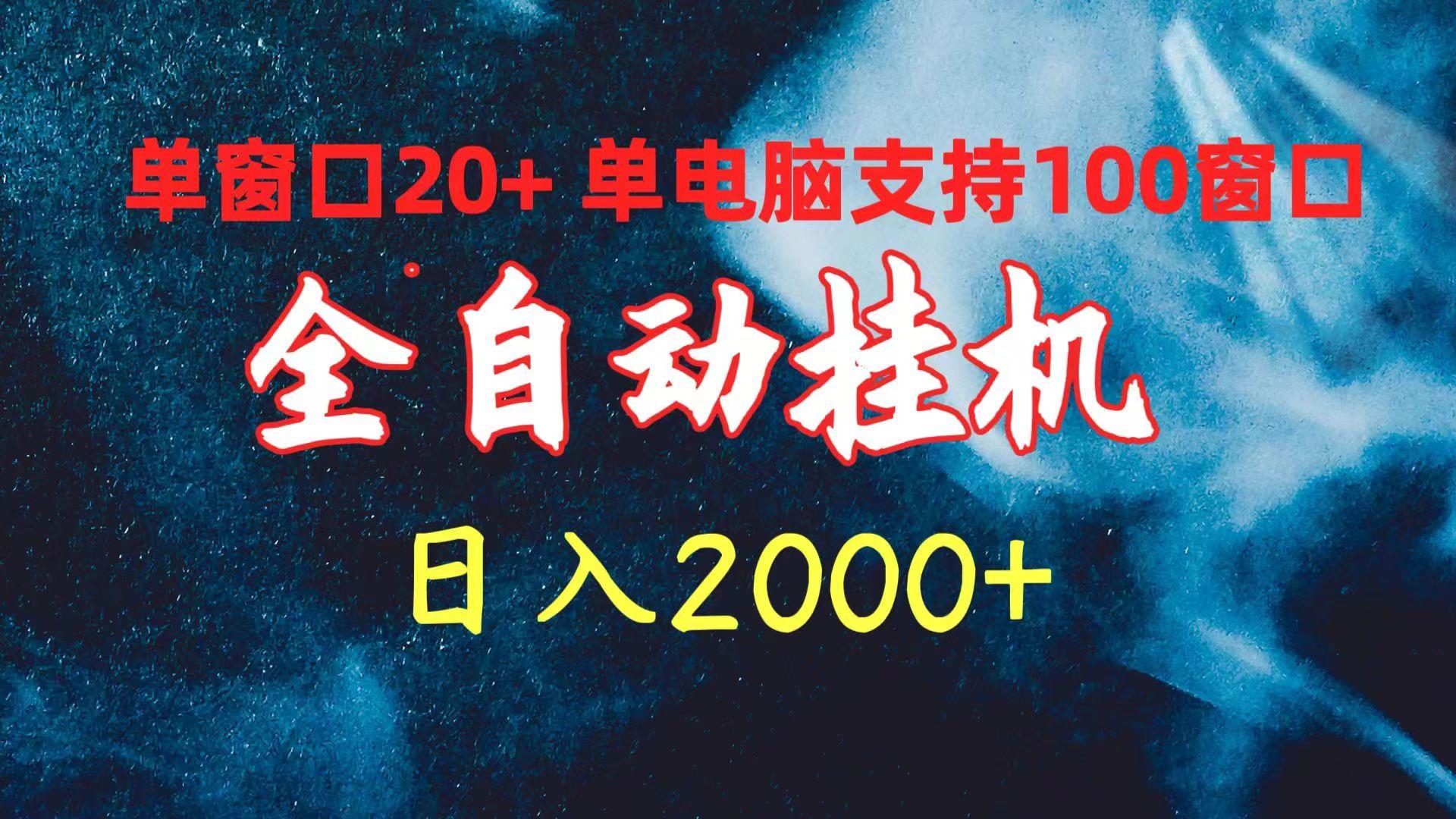 (10054期)全自动挂机 单窗口日收益20+ 单电脑支持100窗口 日入2000+-优创项目网