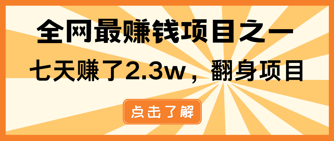 小白必学项目，纯手机简单操作收益非常高!年前翻身！-优创项目网