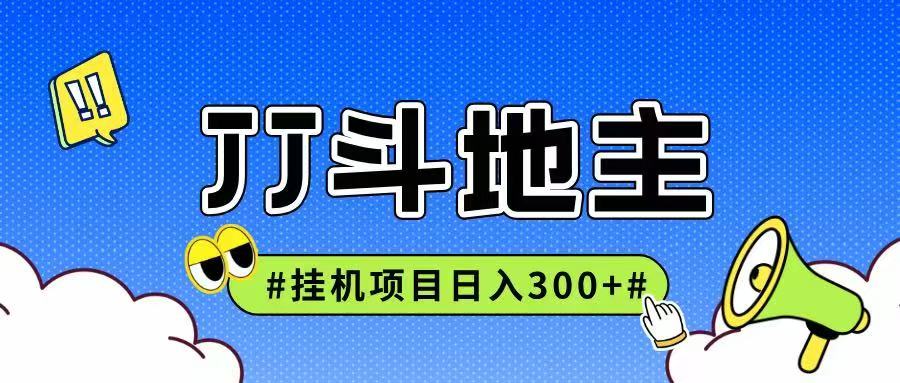 JJ全自动挂机项目，单日稳定收益300+可无限放大多劳多得-优创项目网