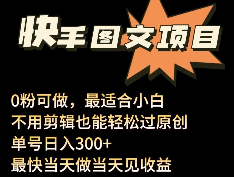 24年最新快手图文带货项目，零粉可做，不用剪辑轻松过原创单号轻松日入300+【揭秘】-优创项目网
