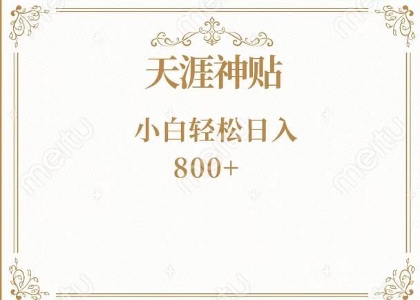 神级项目！天涯神贴再现江湖！小白轻松入手，三个月变现10w+-优创项目网