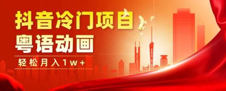 抖音冷门项目，粤语动画，作品制作简单，轻松月入1w+-优创项目网