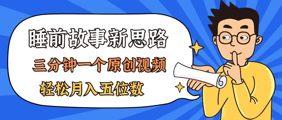 AI做睡前故事也太香了，三分钟一个原创视频，轻松月入五位数-优创项目网