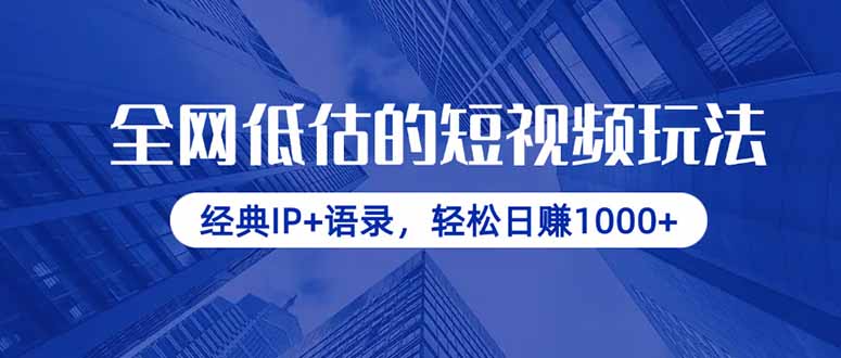 全网低估的短视频玩法，经典IP+语录，轻松日赚1000+-优创项目网