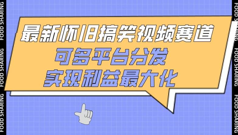 最新怀旧搞笑视频赛道，可多平台分发，实现利益最大化【揭秘】-优创项目网