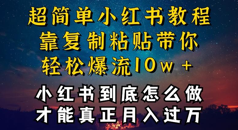 小红书博主到底怎么做，才能复制粘贴不封号，还能爆流引流疯狂变现，全是干货【揭秘】-优创项目网