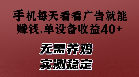 手机每天看看广告就能挣钱，单设备收益40+，无需养鸡，实测稳定【揭秘】-优创项目网
