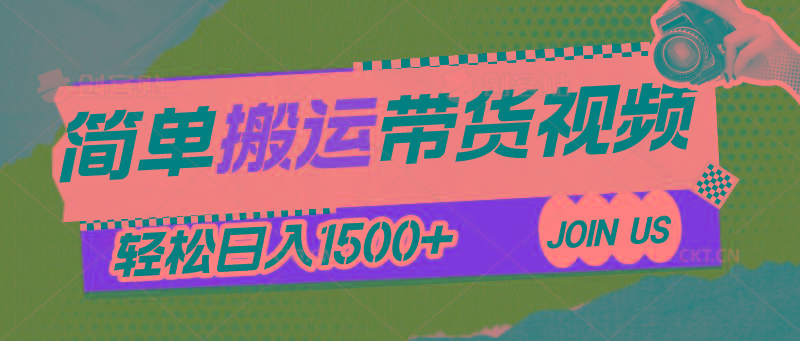 简单搬运带货视频，通过软件一键处理无需自己剪辑去重，轻松日入1500+-优创项目网