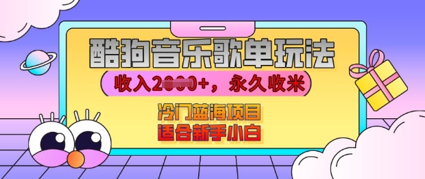酷狗音乐歌单玩法，用这个方法，收入上k，有播放就有收益，冷门蓝海项目，适合新手小白【揭秘】-优创项目网