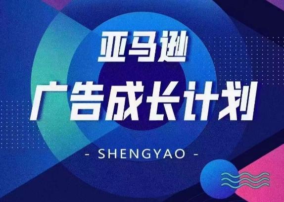 亚马逊广告成长计划，​全面掌握广告矩阵搭建，开源节流，让你的流量来源多元化-优创项目网