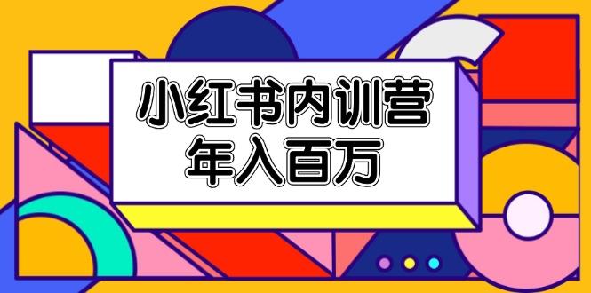 小红书内训营，底层逻辑/定位赛道/账号包装/内容策划/爆款创作/年入百万-优创项目网