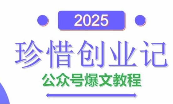 AI公众号爆文创作变现，2025公众号爆文教程(包含指令)-优创项目网