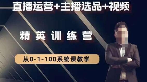 钏山甲大狼高级直播运营系统课，直播运营+主播选品+视频-优创项目网