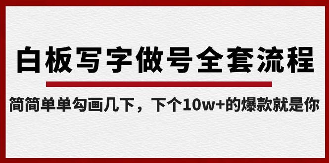 白板写字做号全套流程，简简单单勾画几下，下个10w+的爆款就是你（课程+直播回放）-优创项目网