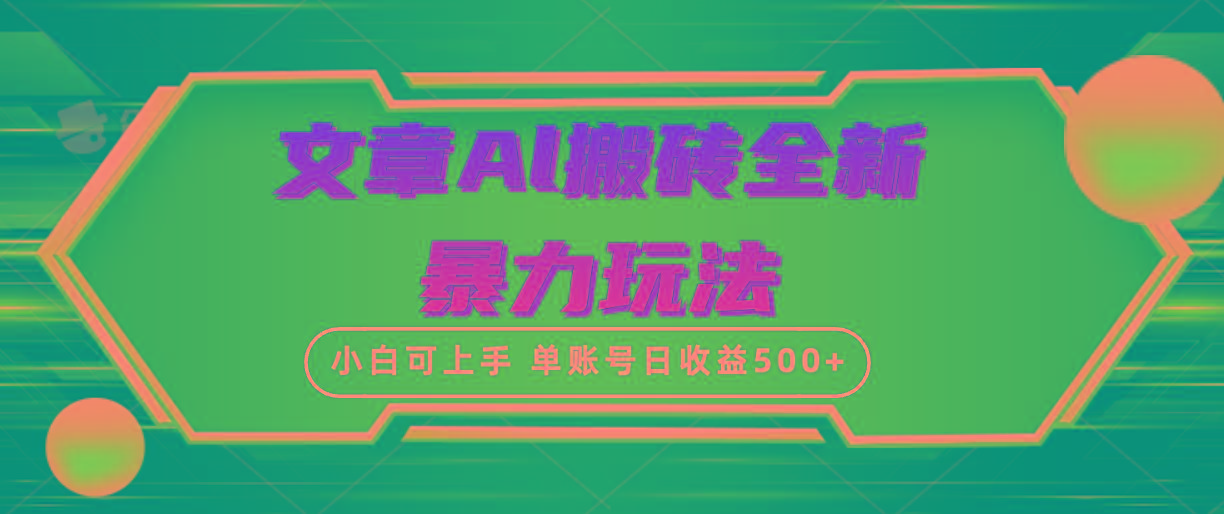 (10057期)文章搬砖全新暴力玩法，单账号日收益500+,三天100%不违规起号，小白易上手-优创项目网