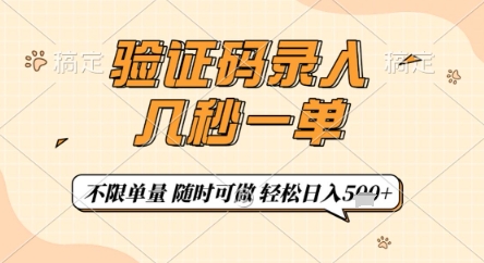 验证码录入，几秒钟一单，只需一部手机即可开始，随时随地可做，每天5张+【揭秘】-优创项目网