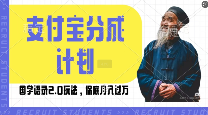 支付宝分成计划国学语录2.0玩法，撸生活号收益，操作简单，保底月入过W【揭秘】-优创项目网