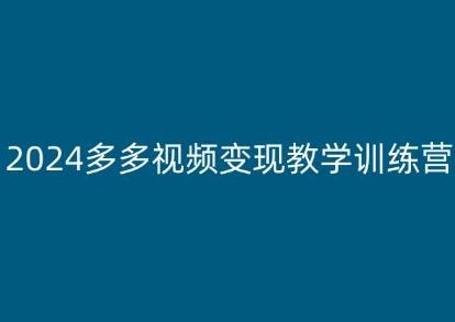 2024多多视频变现教学训练营，新手保姆级教程，适合新手小白-优创项目网