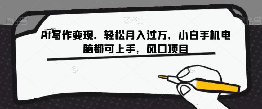 AI写作变现，轻松月入过万，小白手机电脑都可上手，风口项目【揭秘】-优创项目网