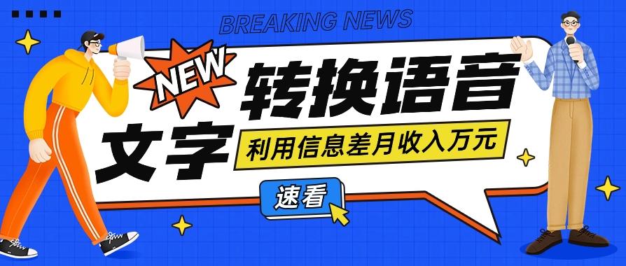 利用信息差操作文字转语音赚钱项目，零成本零门槛轻松月收入10000+【视频+软件】-优创项目网