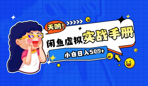 2025闲鱼虚拟电商超详细实战手册，小白日入几张-优创项目网
