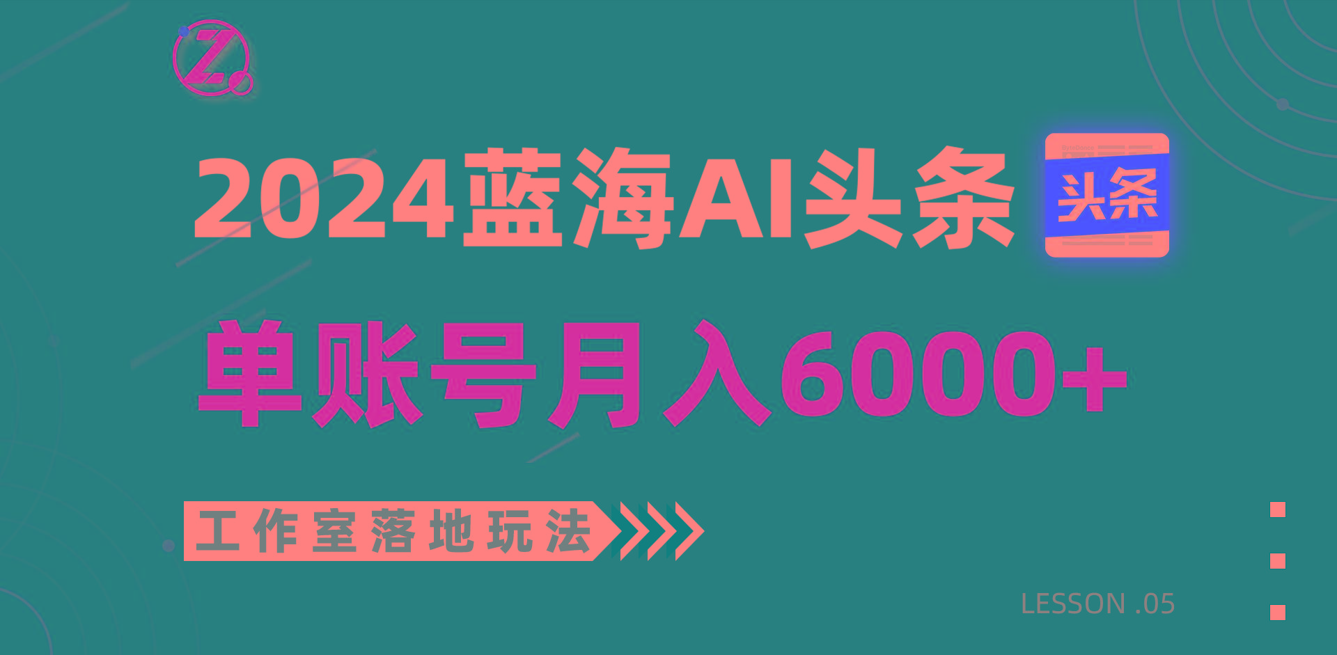 2024蓝海AI赛道，工作室落地玩法，单个账号月入6000+-优创项目网