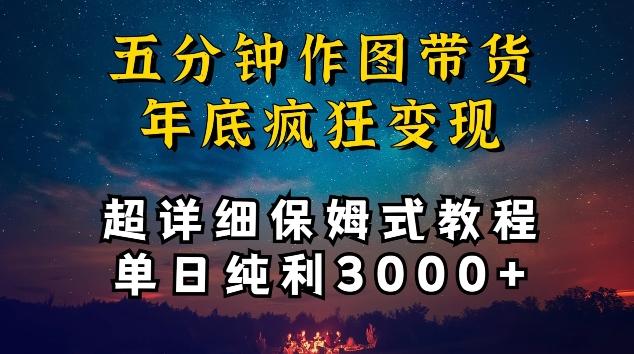 五分钟作图带货疯狂变现，超详细保姆式教程单日纯利3000+【揭秘】-优创项目网