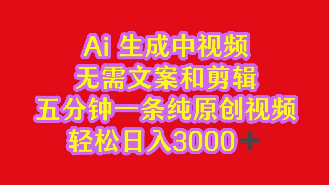 2024中视频最新批量玩法，无需文案和剪辑，五分钟一条纯原创视频，轻松日入3000+-优创项目网