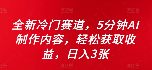 全新冷门赛道，5分钟AI制作内容，轻松获取收益，日入3张【揭秘】-优创项目网