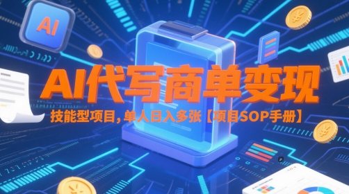 AI代写商单变现，技能型项目，单人日入多张 【项目SOP手册】-优创项目网