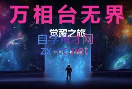 周心驰·2024万相台无界觉醒之旅(更新)-优创项目网