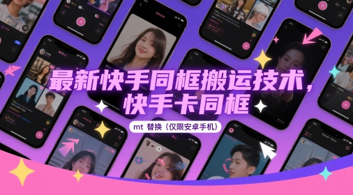 最新快手同框搬运技术，快手卡同框mt替换(仅限安卓手机)-优创项目网