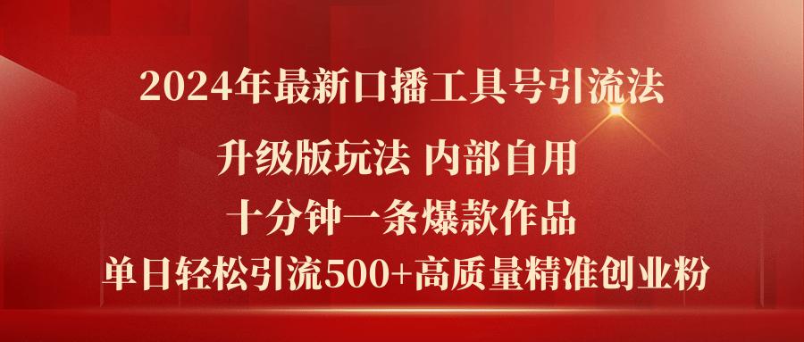 2024年最新升级版口播工具号引流法，十分钟一条爆款作品，日引流500+高...-优创项目网