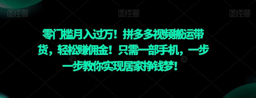 零门槛月入过万！拼多多视频搬运带货，轻松赚佣金！只需一部手机，一步一步教你实现居家挣钱梦！-优创项目网