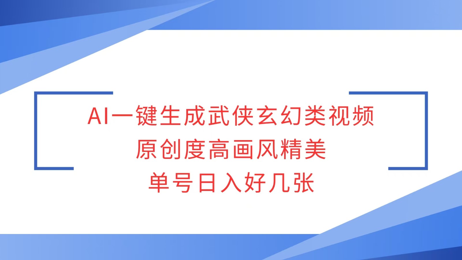 AI一键生成武侠玄幻类视频，原创度高画风精美，单号日入好几张-优创项目网