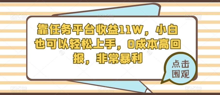靠任务平台收益11W，小白也可以轻松上手，0成本高回报，非常暴利-优创项目网