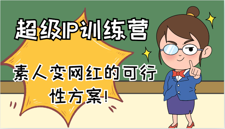 超级IP训练营-IP大课，素人变网红的可行性方案！(61节)-优创项目网