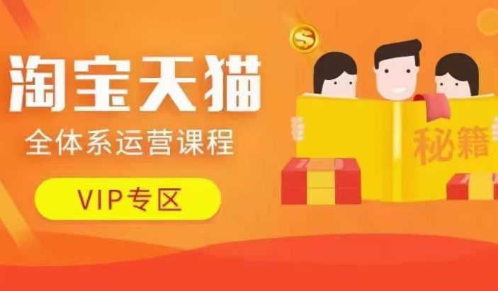 淘宝天猫全体系运营课程【9月24更新】，店铺全系运营、动销玩法、擦边球玩法等等-优创项目网